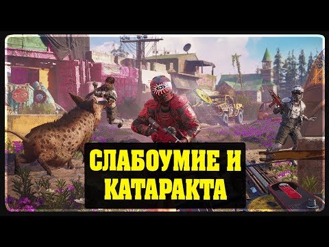 Видео: Far Cry New Dawn - Слабоумие и катаракта #2