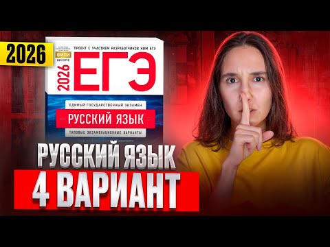Видео: РУССКИЙ ЕГЭ 2026 вариант 4 ДОЩИНСКИЙ разбор заданий | Сэвиндж Исмаилова – Global_EE