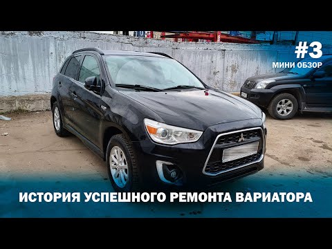 Видео: История успешного ремонта вариатора ASX 2014 | ОБЗОР #3