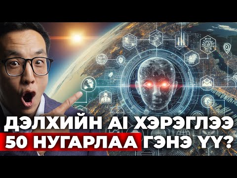 Видео: ДЭЛХИЙН ХИЙМЭЛ ОЮУНЫ ХЭРЭГЛЭЭ 50 НУГАРЛАА!!!