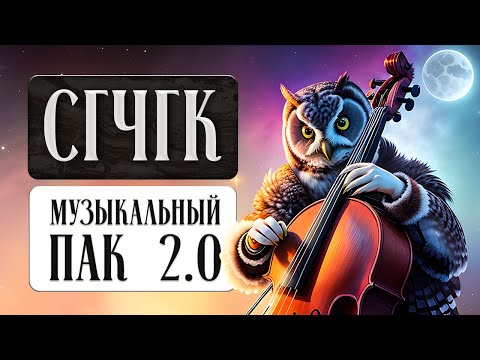 Видео: СГЧГК. Музыкальный пак 2.0