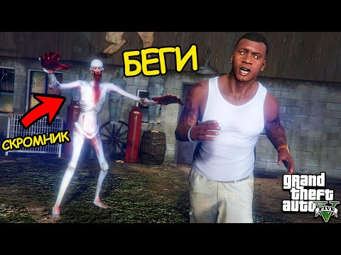 Видео: ЕСЛИ УВИДИШЬ СКРОМНИКА СРОЧНО БЕГИ В ГТА 5 МОДЫ ОБЗОР МОДА В GTA 5 ВИДЕО ИГРЫ ГТА MODS