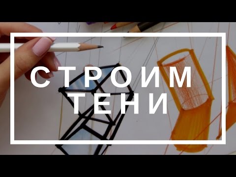 Видео: ✍🏼СТРОИМ ТЕНИ. Как строить падающие тени от предметов? Куб, цилиндр, конус, дом