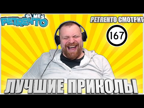 Видео: PETRENTO СМОТРИТ ЛУЧШИЕ ПРИКОЛЫ #167