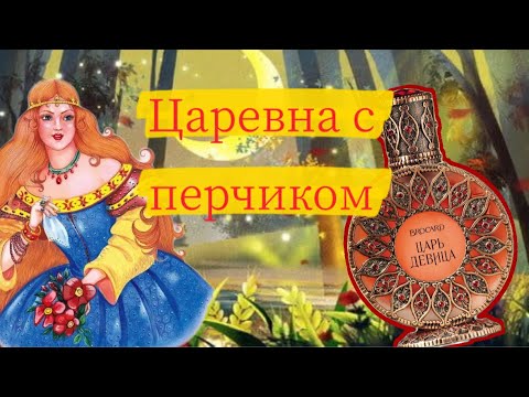 Видео: ЦАРЬ-ДЕВИЦА BROCARD из «РУССКОЙ КОЛЛЕКЦИИ» #brocard#бюджетнаяпарфюмерия