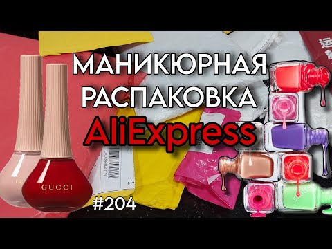 Видео: Маникюрная Распаковка 🔴 AliExpress