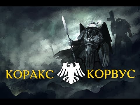 Видео: Коракс Корвус - Примарх легиона Гвардия Ворона