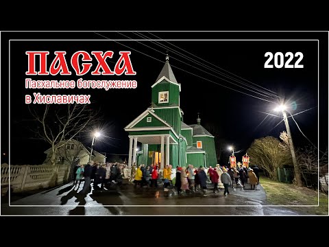 Видео: ПАСХА 2022. Пасхальное богослужение в Хиславичах