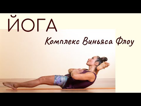 Видео: Йога комплексная практика асан на 1,5 часа