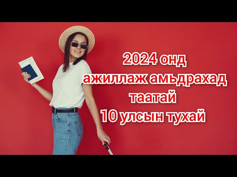 Видео: 2024 онд ажиллаж амьдрахад таатай 10 улс. монгол дуу кино mongol heleer kino duu tuuh barimtat kino