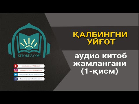 Видео: Қалбингни уйғот аудио китоб жамлангани | 1-қисм