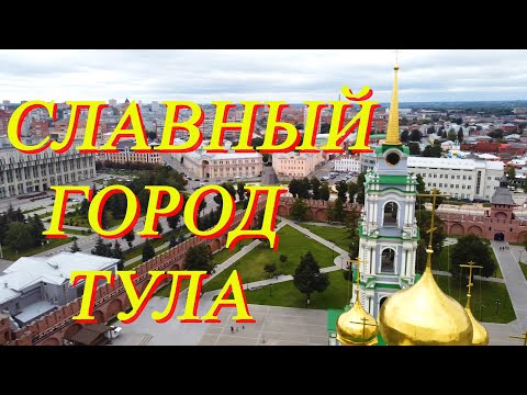 Видео: Славный город Тула ! Музей Тульского пряника, Тульский Кремль, сувениры, самовары. Съёмка с высоты.