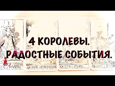 Видео: 4 КОРОЛЕВЫ .  БЛИЖАЙШИЕ РАДОСТНЫЕ СОБЫТИЯ.