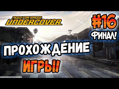 Видео: NFS: Undercover - ПРОХОЖДЕНИЕ ИГРЫ! - #16 - ФИНАЛ!