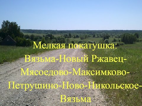 Видео: Мелкая покатушка в окрестностях Вязьмы