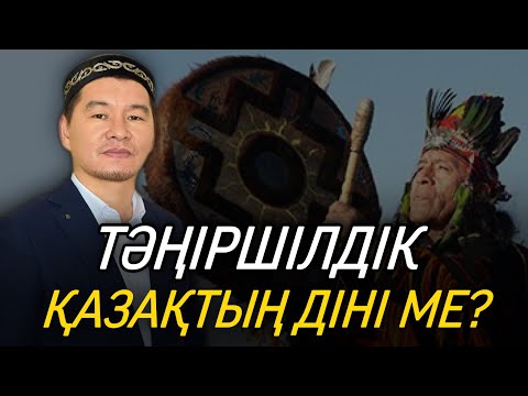 Видео: ТӘҢІРШІЛДІК ҚАЗАҚТЫҢ ДІНІ МЕ? / ұстаз Қабылбек Әліпбайұлы