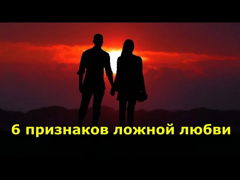 Видео: 6 признаков ложной любви.