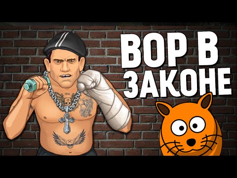 Видео: ВОР В ЗАКОНЕ - ЖИЗНЬ НА ЗОНЕ