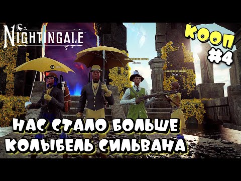 Видео: NIGHTINGALE ➤  НОВЫЙ МИР КОЛЫБЕЛЬ СИЛЬВАНА ➤ КООП #4