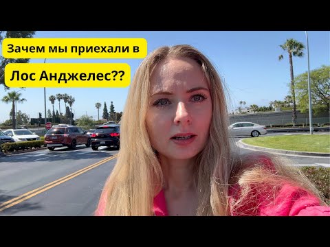 Видео: Зачем мы приехали в Лос Анджелес??