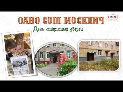 Видео: Презентация для Дня отрытых дверей в частной школе "Москвич".