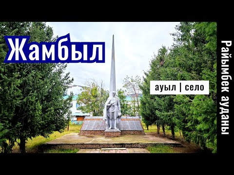 Видео: Село Жамбыл, Райымбекский район, Алматинская область, Казахстан, 2024 год.