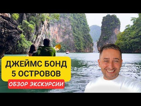 Видео: Экскурсия Джеймс Бонд - 5 островов Пханг Нга (Таиланд) |  James Bond Island, Хонг, Панак