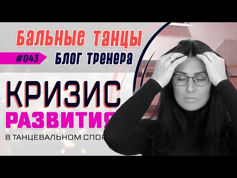 Видео: #043 / КРИЗИС РАЗВИТИЯ в спортивно-бальных танцах