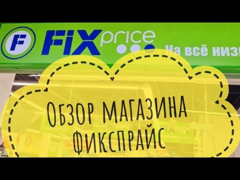 Видео: Крутые НОВИНКИ в магазине ФИКСПРАЙС🔥обзор полочек магазина fixprice😍
