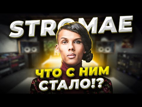 Видео: Куда ОН ПРОПАЛ??! Стромае / Stromae - Как ДОБИЛСЯ УСПЕХА и что с НИМ сейчас! И причём тут Алёна?