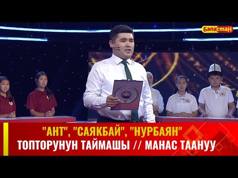 Видео: "Ант", "Саякбай", "Нурбаян" топторунун  республикалык таймашы // МАНАС ТААНУУ