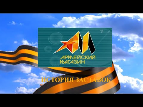 Видео: История заставок программы "Армейский магазин"