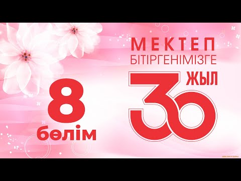 Видео: 30 жылдық кездесу, 8-бөлім, 2022 жыл