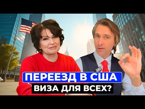 Видео: Лучший способ переезда в США для предпринимателей с простыми бизнес проектами