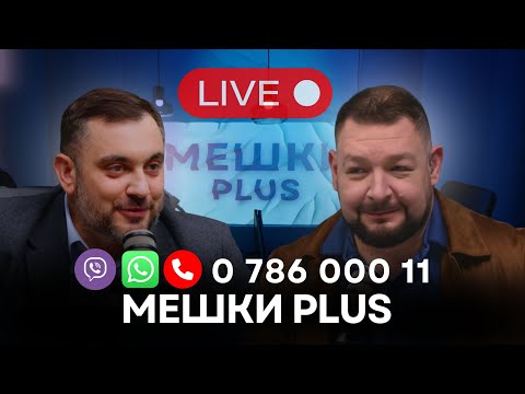 Видео: Мешки Plus в прямом эфире: Иван Святченко и Михаил Сиркели отвечают на вопросы зрителей