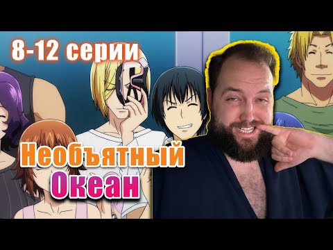 Видео: Бэбэй досматривает аниме Необъятный океан (8-12 серии)
