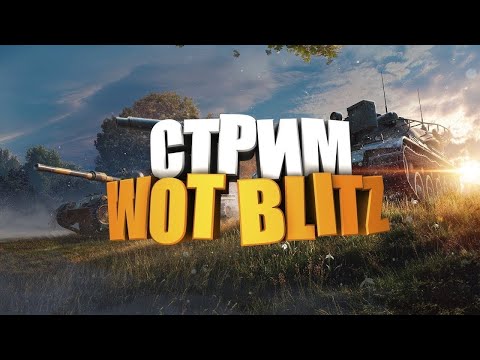 Видео: WOTBLITZ \ Крабовый салат