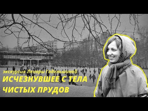 Видео: "Исчезнувшее с тела Чистых прудов". Экскурсия Ленары Гадельшиной