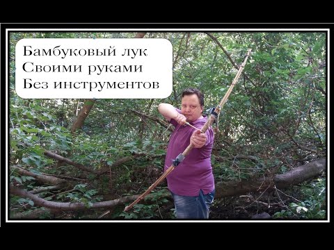 Видео: Как самому просто сделать бамбуковый пучковый индейский лук без инструментов diy