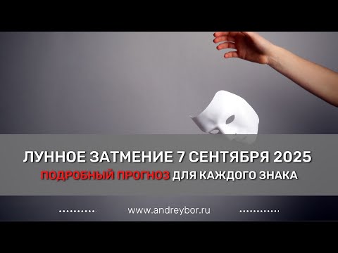 Видео: Глобальный поворот. Лунное затмение 7 сентября 2025.