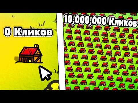 Видео: Я СДЕЛАЛ 30,457,962,721,275,984 КЛИКОВ И СОЗДАЛ ИМПЕРИЮ! | Empire Clicker