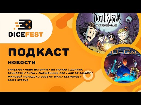 Видео: №131 Подкаст. Новости! Не тот Мировой порядок, интересная Олива, хорошая Age of Galaxy