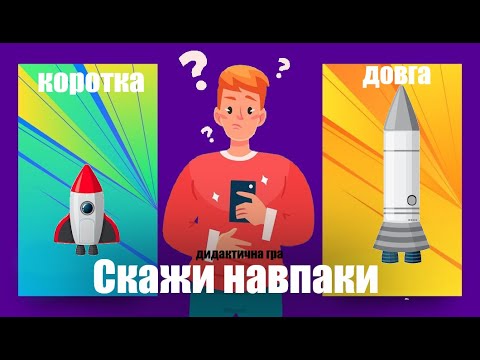 Видео: Скажи навпаки - дидактична гра