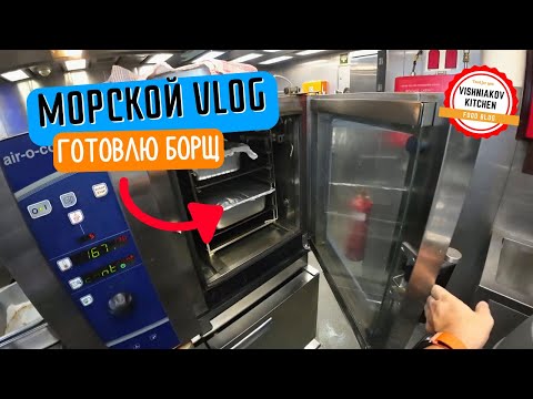 Видео: Морской Vlog | Рабочий день судового повара | A DAY IN THE LIFE OF A SHIP'S COOK