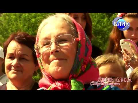 Видео: День села. Старонадеждино 2017