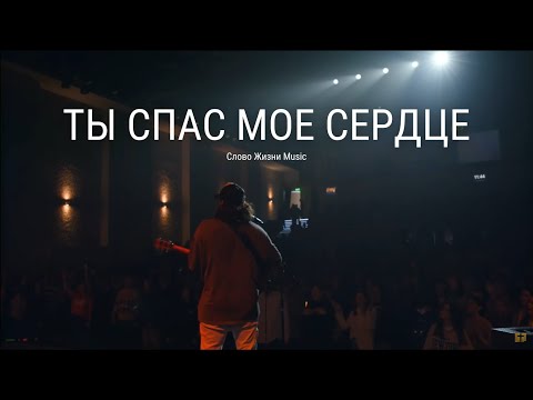 Видео: Слово Жизни Music — Ты Спас Мое Сердце + Стою | You Saved Me (Ryan Ellis)