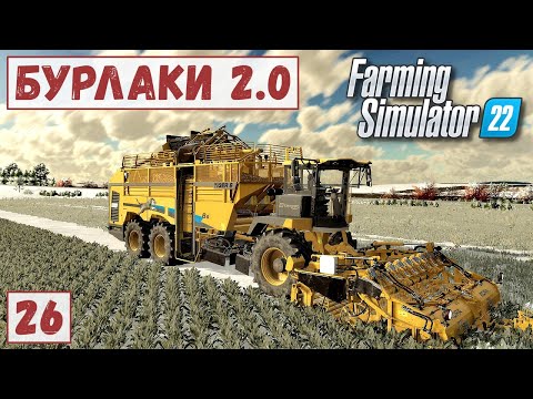 Видео: FS 22 - Карта БУРЛАКИ.  Уборка СВЕКЛЫ.  Везу АРБУЗЫ и ДЫНИ на ПРОДАЖУ # 26