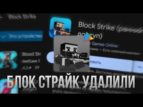 Видео: БЛОК СТРАЙК УДАЛИЛИ(а потом сделали новый)