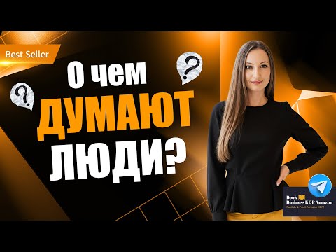 Видео: О чём думают люди — и как это использовать в маркетинге и продажах