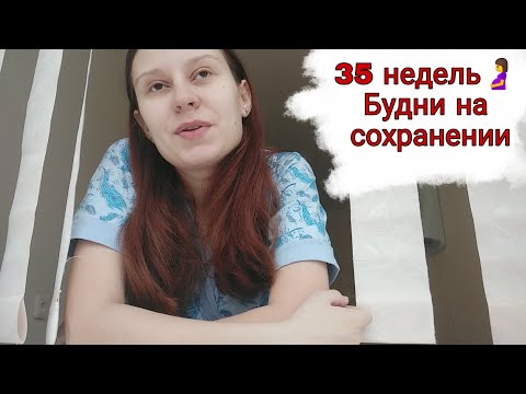Видео: ВЛОГ: Лежу на Сохранении 🤰 17.03.21